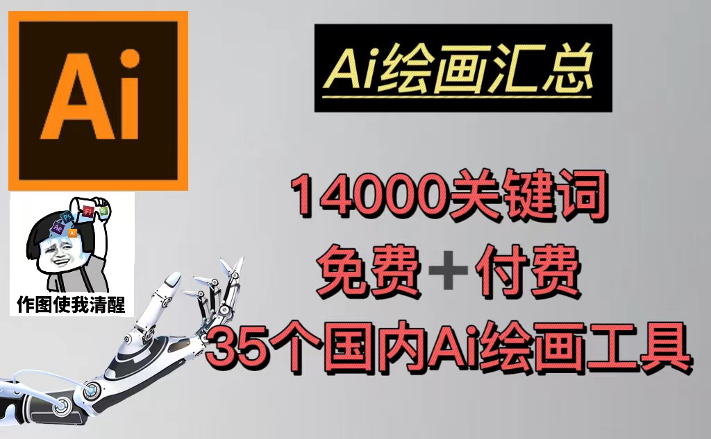 （5272期）AI绘画汇总14000关键词+35个国内AI绘画工具(兔费+付费)头像壁纸不愁-无水印