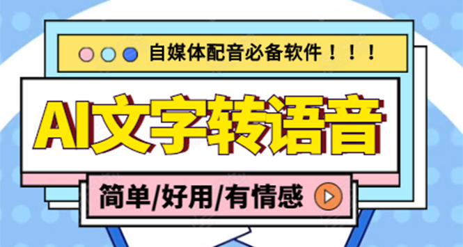 （4438期）【自媒体必备】AI文字转语音，支持多种人声选择 在线生成一键导出(电脑版)