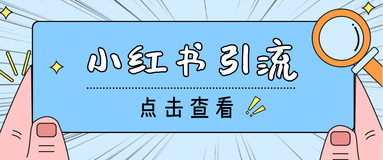 （4684期）【引流必备】光猫-小红书直播间引流【永久脚本+详细教程】