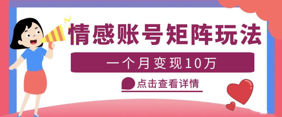 云天情感账号矩阵项目，简单操作，月入10万+可放大（教程+素材）