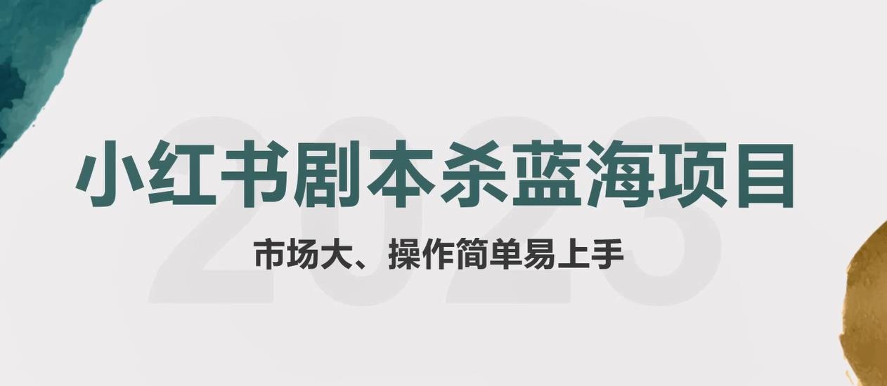 （5919期）拆解小红书蓝海赛道：剧本杀副业项目，玩法思路一条龙分享给你【1节视频】