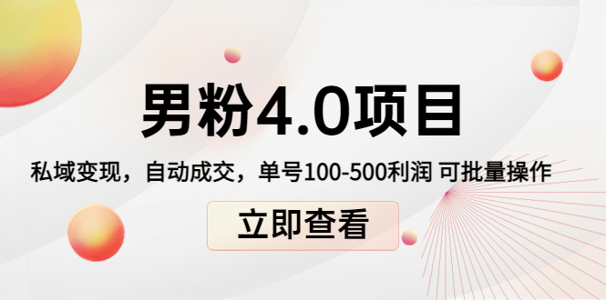 男粉4.0项目：私域变现 自动成交 单号100-500利润 可批量（送1.0+2.0+3.0）