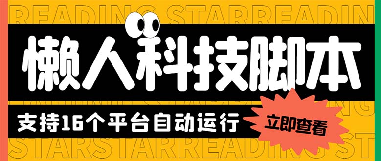 （6080期）最新版懒人16平台多功能短视频挂机广告掘金项目 单机一天20+【脚本+教程】