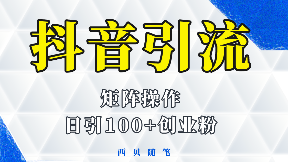 （5871期）抖音引流术，矩阵操作，一天能引100多创业粉