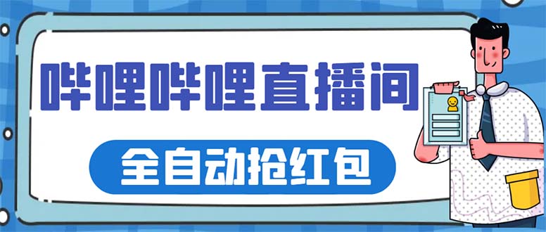 （5783期）最新哔哩哔哩直播间全自动抢红包挂机项目，单号5-10+【脚本+详细教程】