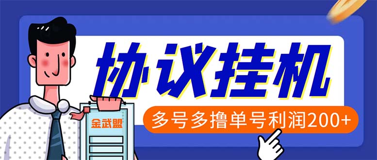 （6163期）单号200+左右的金武盟全自动协议全网首发：多号无限做号独家项目打金