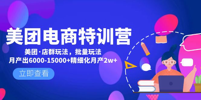 （4921期）美团电商特训营：美团·店群玩法，无脑铺货月产出6000-15000+精细化月产2w+